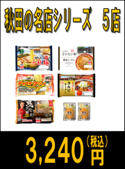 秋田の名店セット5店