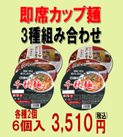 カップ麺　３種類詰め合わせ