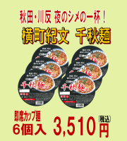 カップ麺　千秋麺