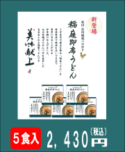 稲庭即席うどん　5