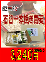 石臼一本挽き蕎麦