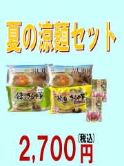 夏の涼麺セット