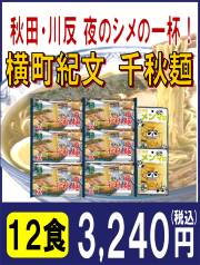 千秋麺ギフト