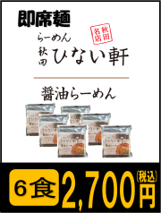 即席麺　ひない軒