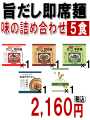 旨だし即席麺　味の詰め合わせ　5食