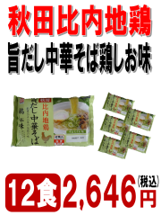 旨だし中華鶏しお12食