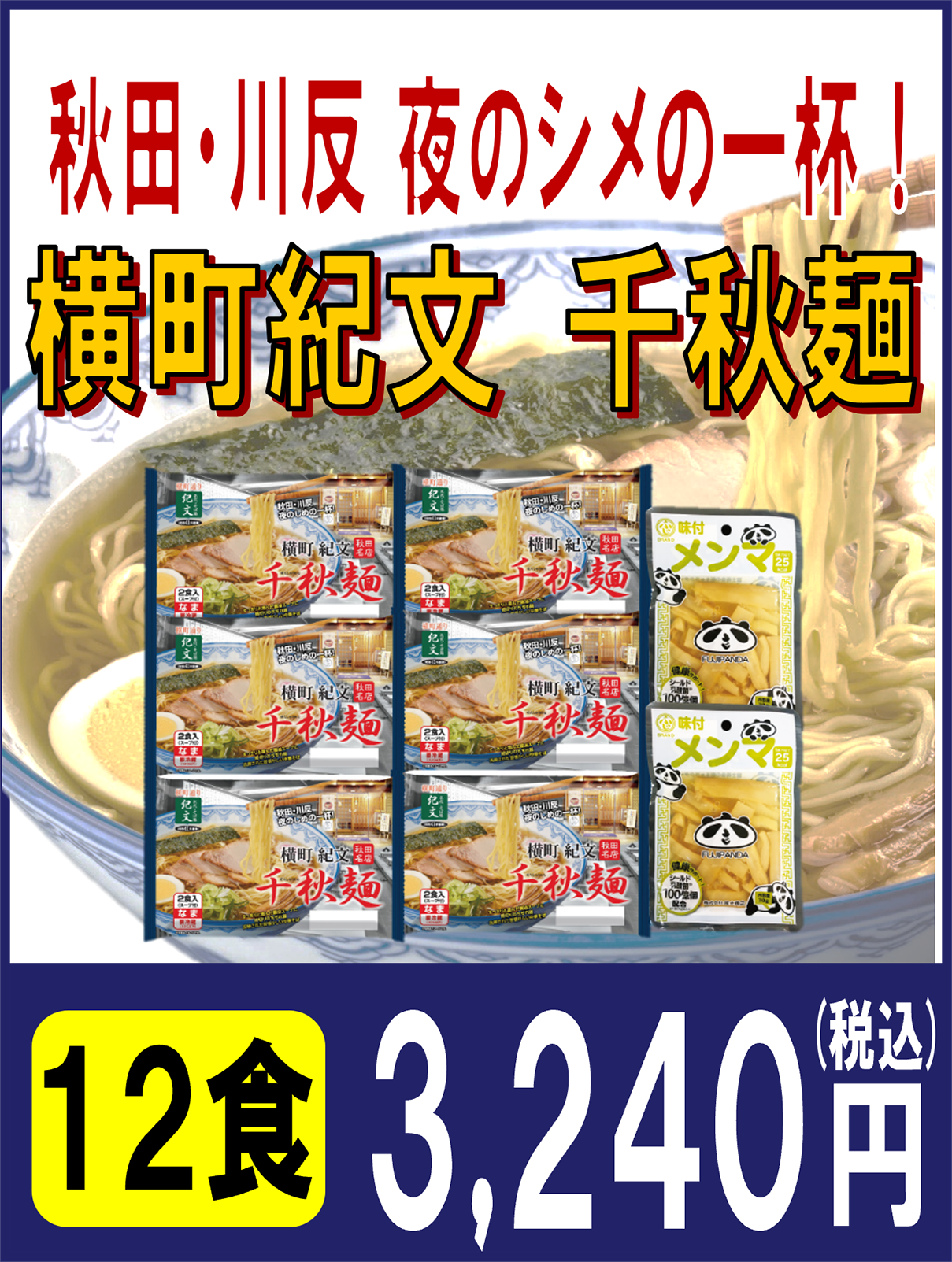 千秋麺ギフト