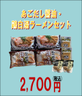 あごだし醤油・鶏白湯ラーメンセット　８食