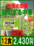 緑のざる中華　6袋