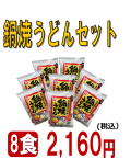 8食　鍋焼うどん