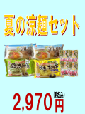 夏の涼麺セット