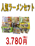 人気ラーメンセット(夏)