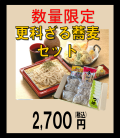 更科ざる蕎麦セット