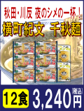 千秋麺ギフト