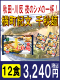 千秋麺ギフト