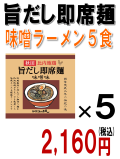 旨だし即席麺　味噌味