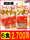 即席麺　みそチャンポン6