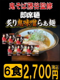 即席　鬼味噌6食