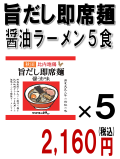 旨だし即席麺 醤油味