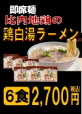 即席　鶏白湯6食