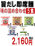 旨だし即席麺　味の詰め合わせ　5食