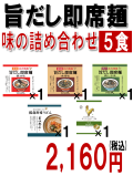 旨だし即席麺　味の詰め合わせ　5食