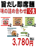 旨だし即席麺　味の詰め合わせ　10食