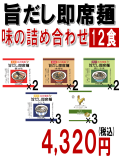 旨だし即席麺　味の詰め合わせ　12食