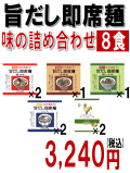旨だし即席麺　味の詰め合わせ　8食