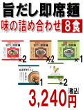 旨だし即席麺　味の詰め合わせ　8食