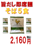 即席麺そば5食