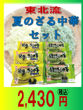 夏のざる中華セット