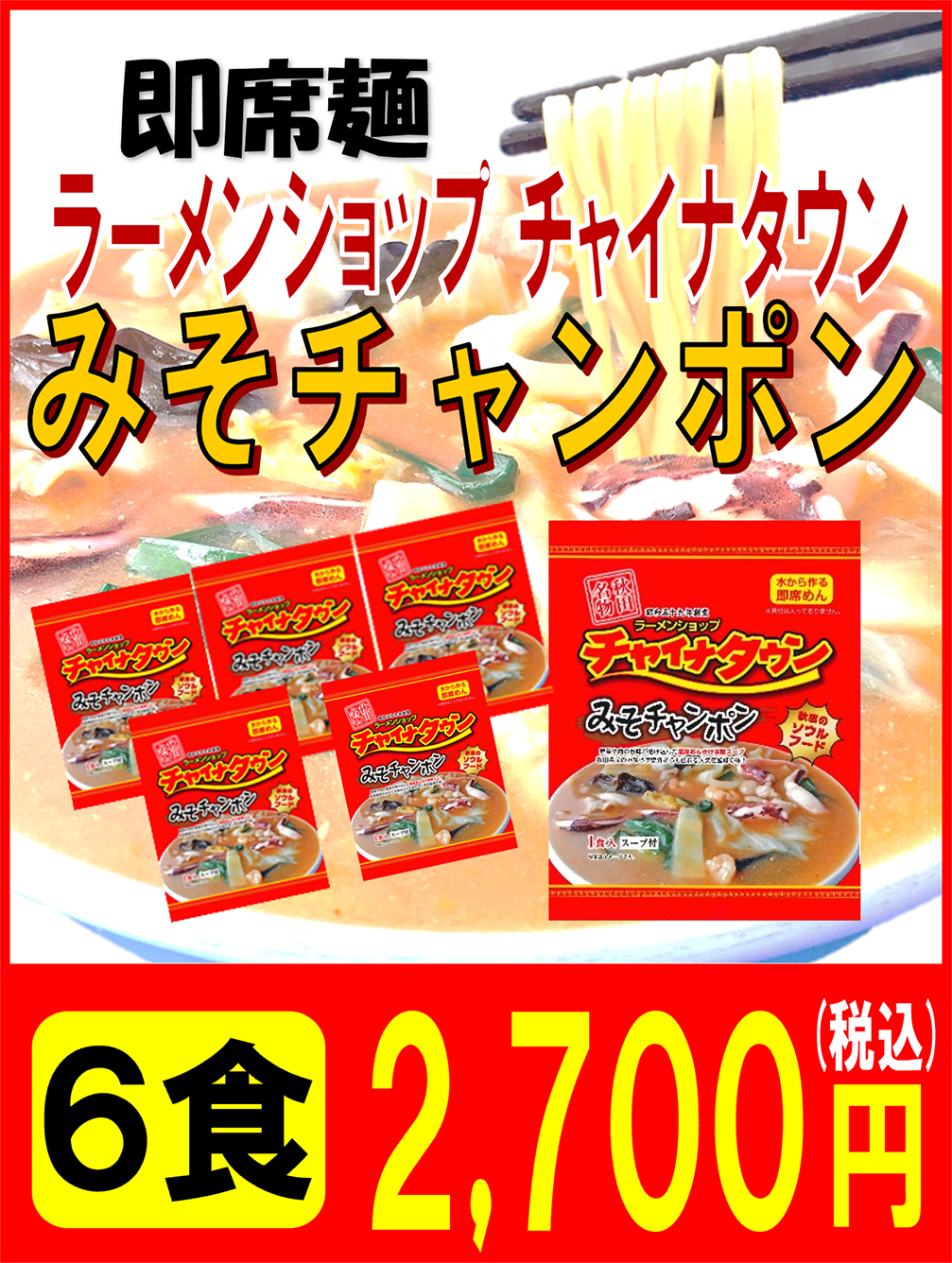 即席麺　みそチャンポン6