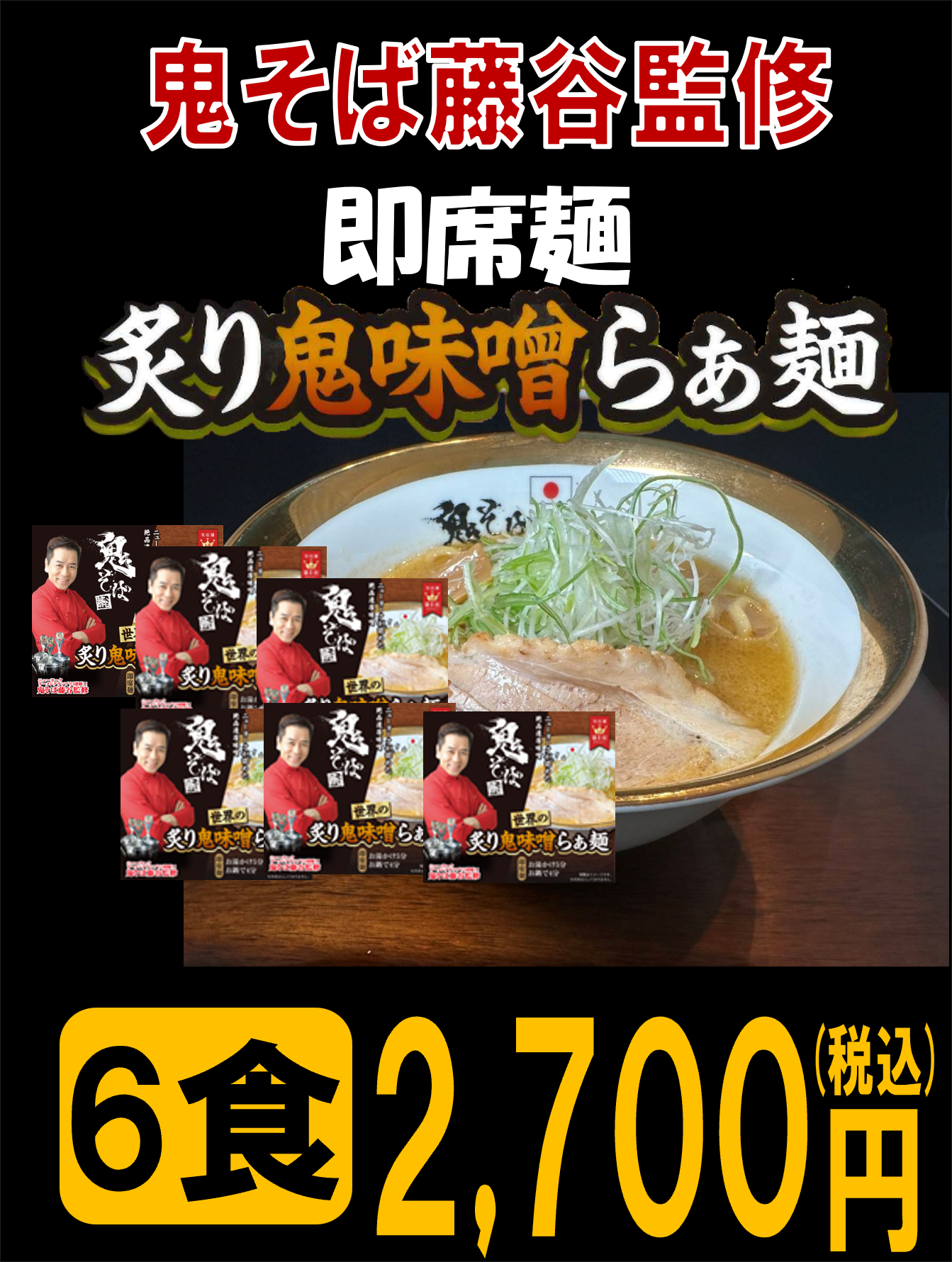 即席　鬼味噌6食