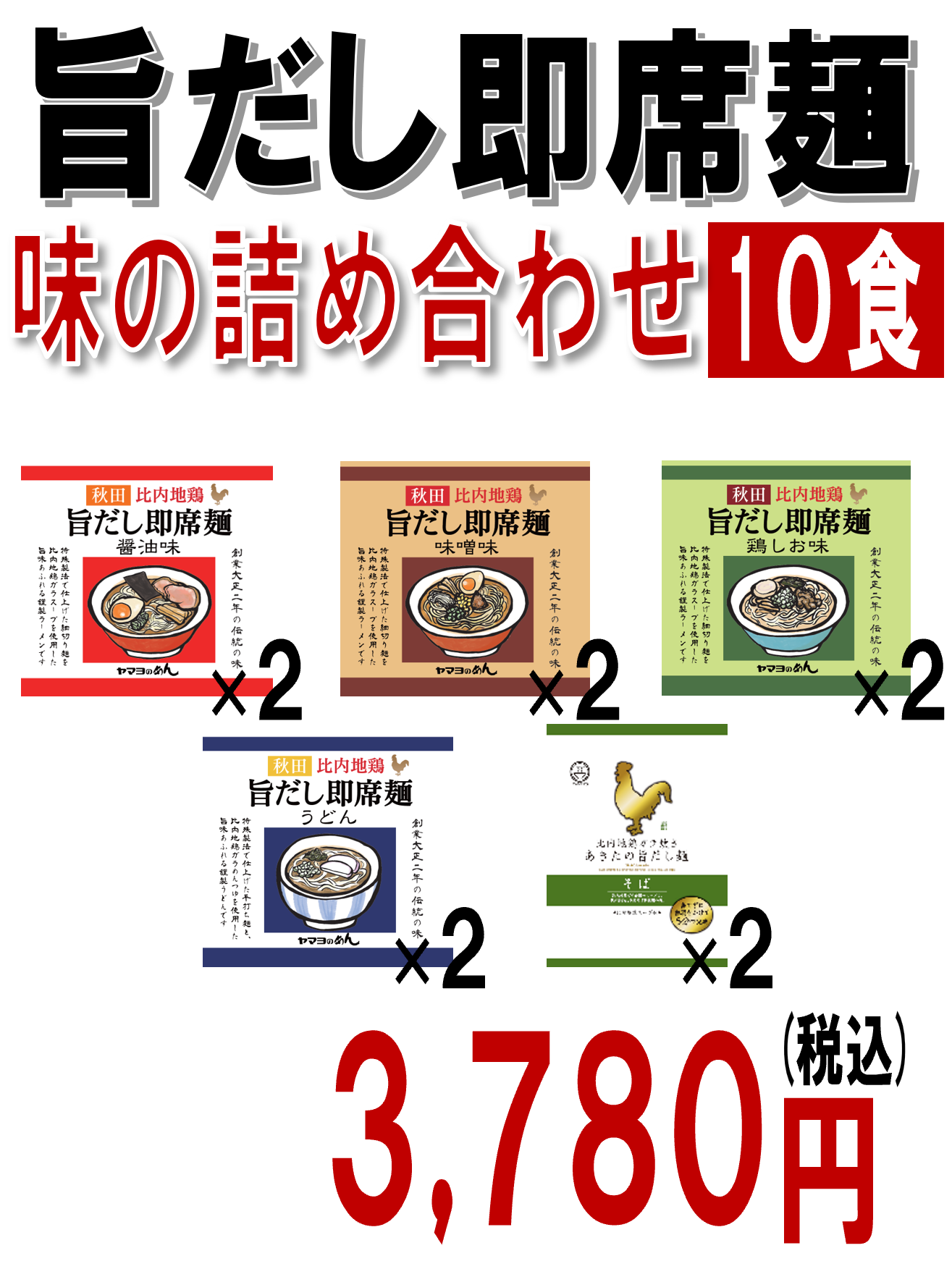 旨だし即席麺　味の詰め合わせ　10食