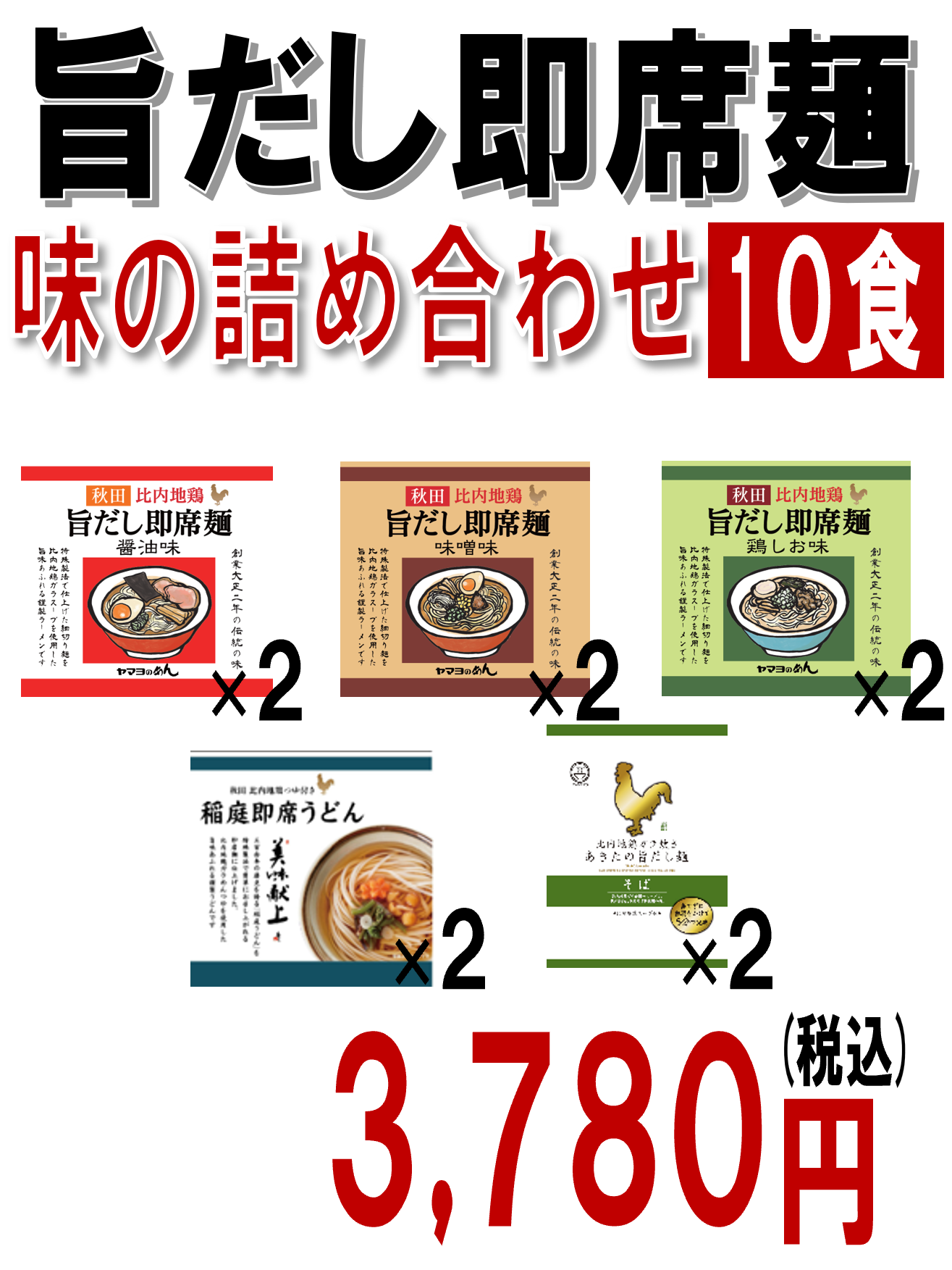 旨だし即席麺　味の詰め合わせ　10食