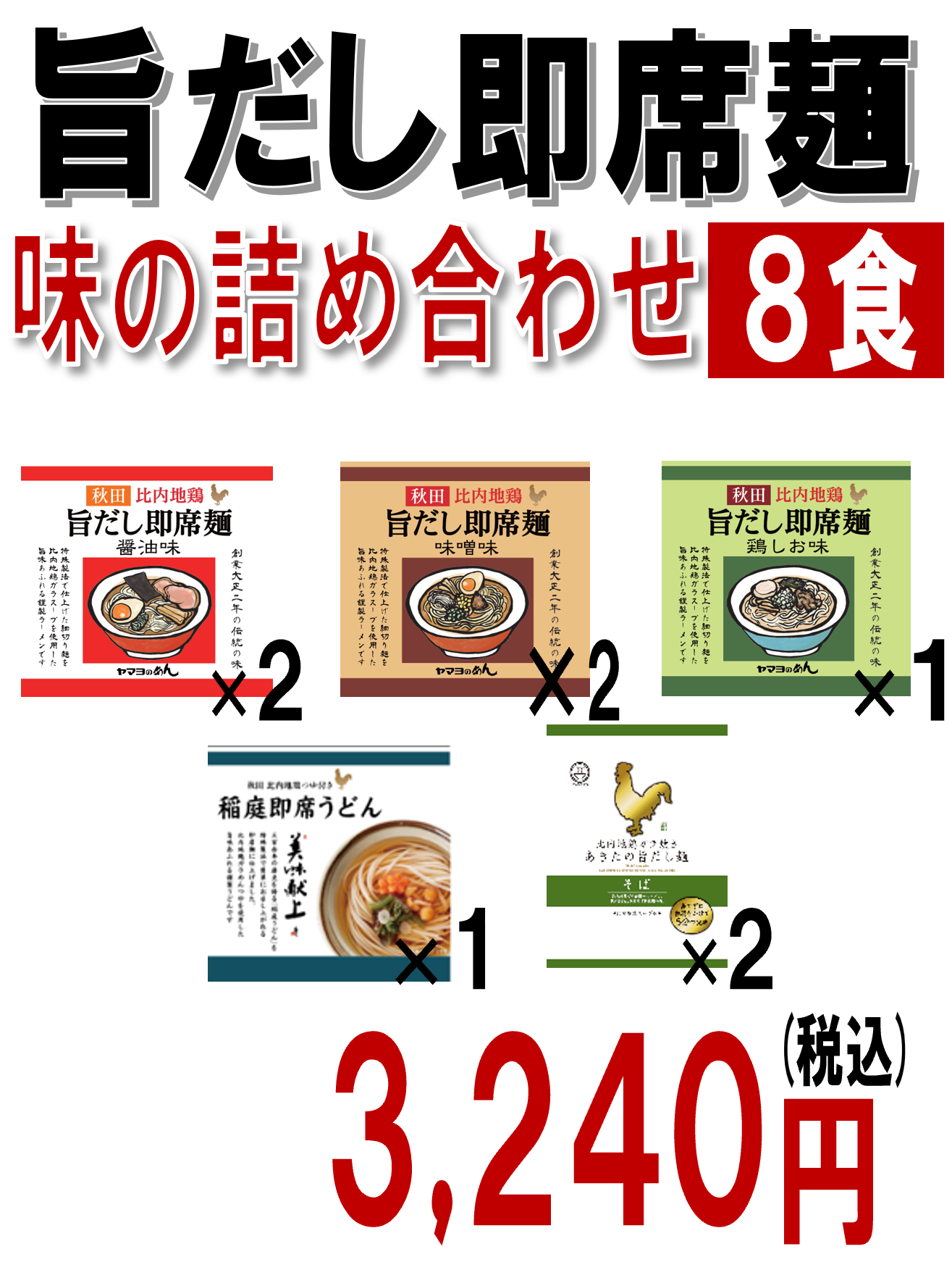旨だし即席麺　味の詰め合わせ　8食