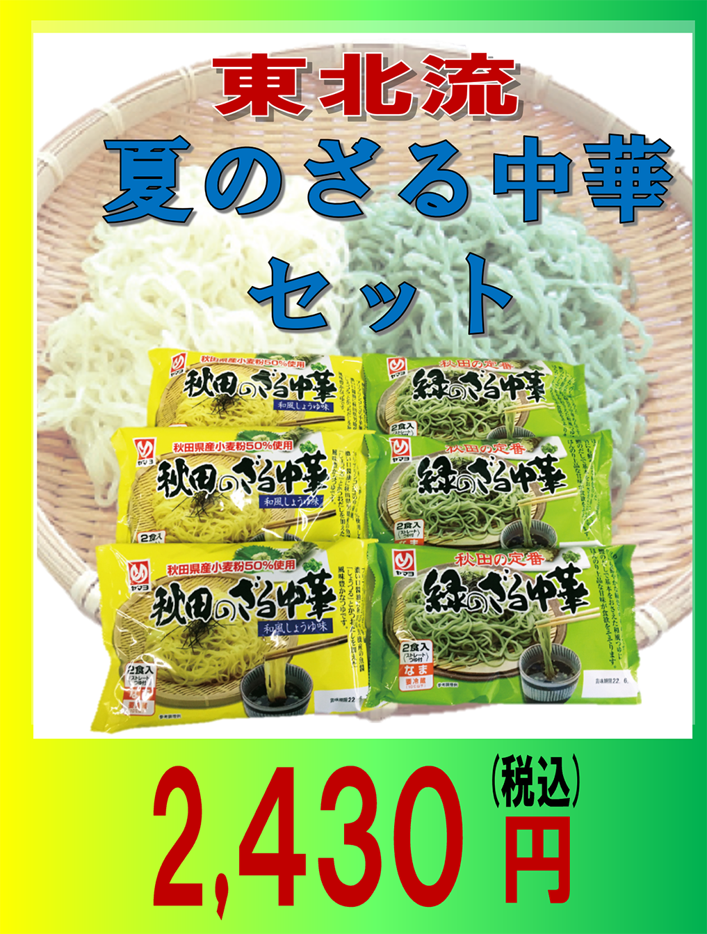 夏のざる中華セット