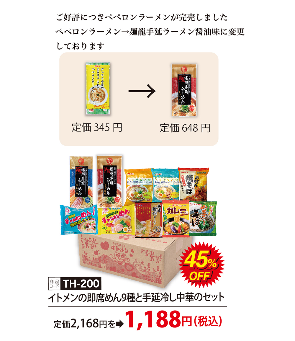 ※只今ペペロンラーメン→手延ラーメンに変更しています　イトメンの即席めん9種と手延冷し中華のセット