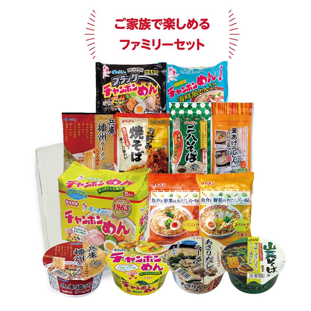 [W-34]イトメン冬ギフト（ファミリー） （北海道・沖縄・東北は別途送料）