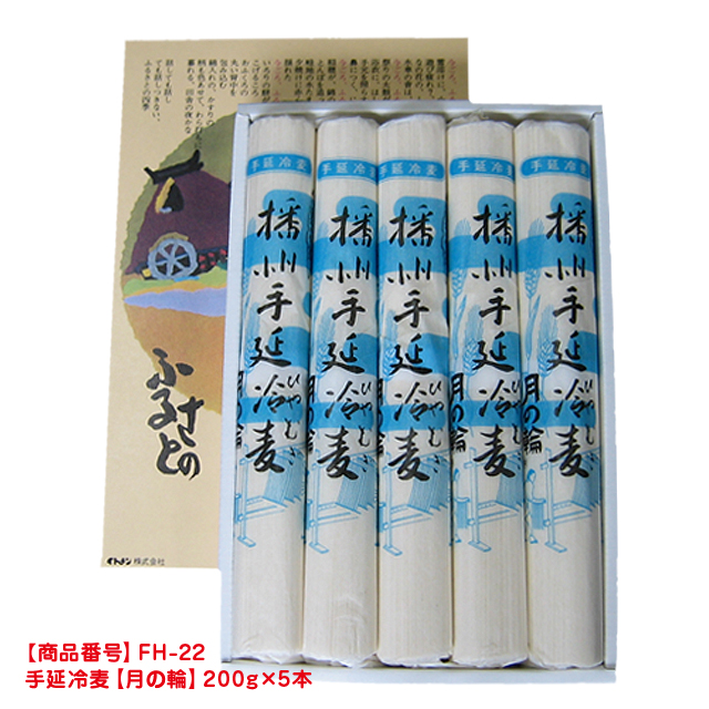 [FH-22]手延冷麦【月の輪】（200g×5本）化粧紙箱