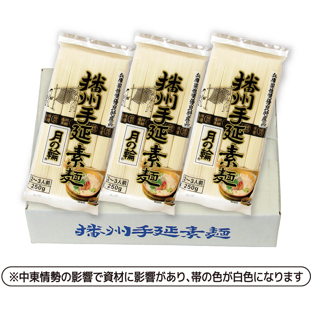 送料別途　[D-30]播州手延素麺 月の輪（250g×12袋）