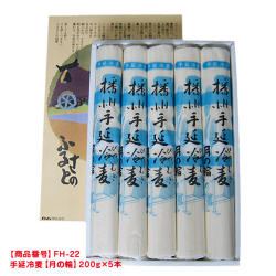 [FH-22]手延冷麦【月の輪】（200g×5本）化粧紙箱