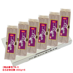 【送料別】[M-5]手延べそうめんむらさきの舞 （300g×6袋）