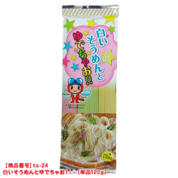 [ts-24]白いそうめんとゆでちゃお!! （単品 ）