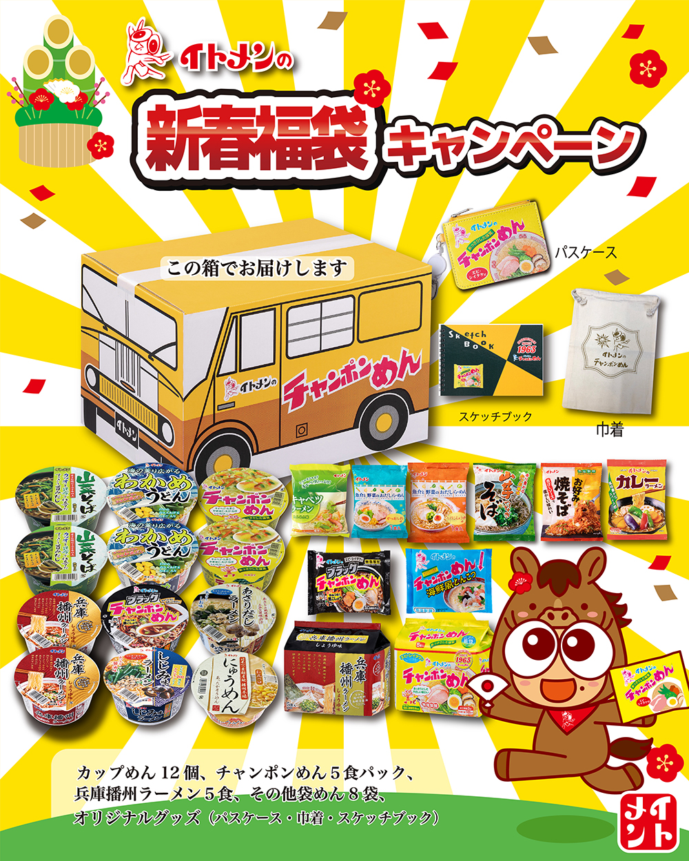 30%OFF イトメン新春福袋セット【オリジナルグッズ付】(申し訳ございませんが試食キャンペーン対象外です）