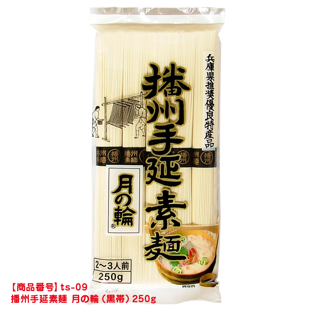 [ts-09]播州手延素麺 月の輪【黒帯】 1袋（250g）