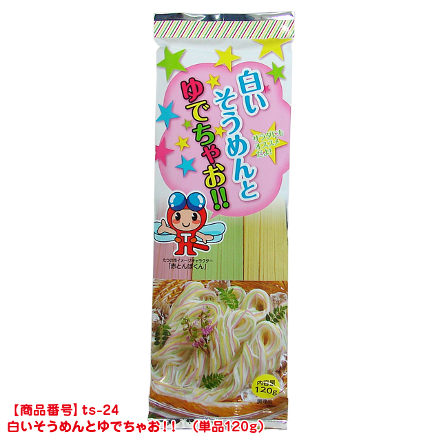 白いそうめんとゆでちゃお 単品 1袋のみ