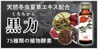 天然冬虫夏草エキス配合「黒力(くろちから)」