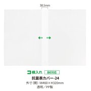 抗菌表カバー-24